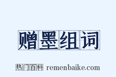 赠墨组词是什么意思的图片